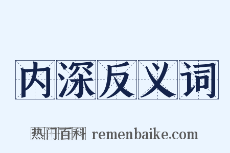 内深反义词是什么意思的图片